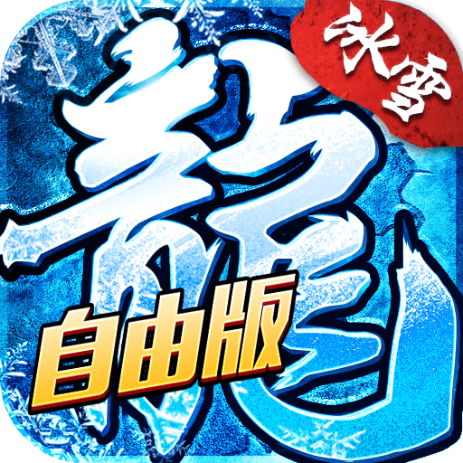 冰雪传奇自由版