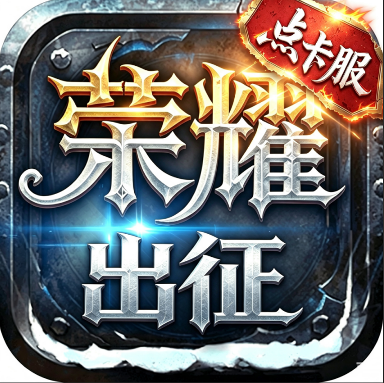<strong>荣耀出征点卡服 / 金币服</strong>