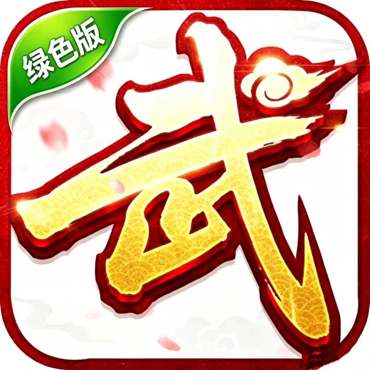武林外传十年之约绿色版
