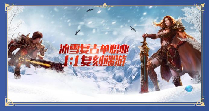 冰雪复古